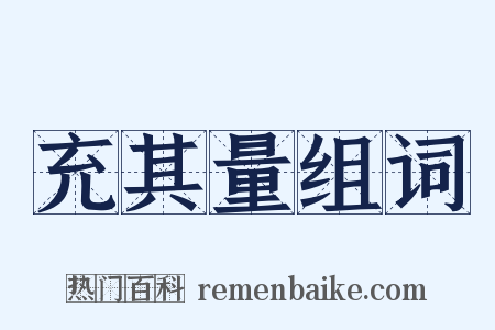 充其量组词是什么意思的图片